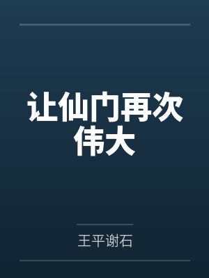 让仙门再次伟大 让仙门再次伟大