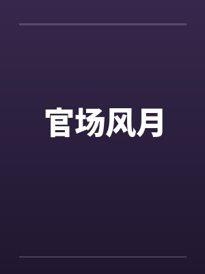 官场风月 官场风月