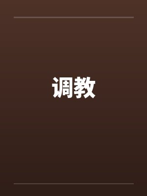 调教 调教