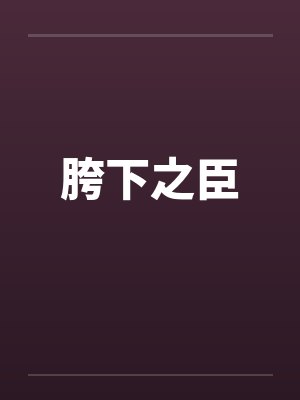 胯下之臣 胯下之臣