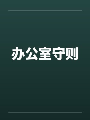 办公室守则 办公室守则