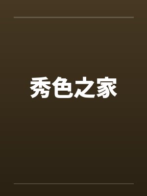 秀色之家 秀色之家