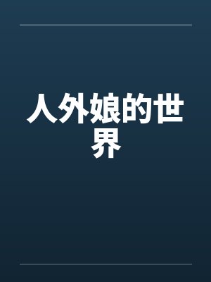 人外娘的世界 人外娘的世界