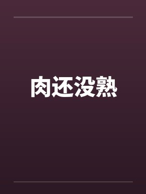 肉还没熟 肉还没熟