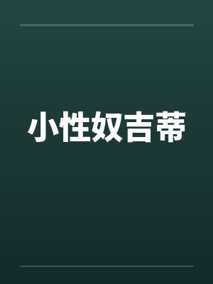 小性奴吉蒂 小性奴吉蒂