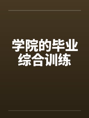 学院的毕业综合训练 学院的毕业综合训练