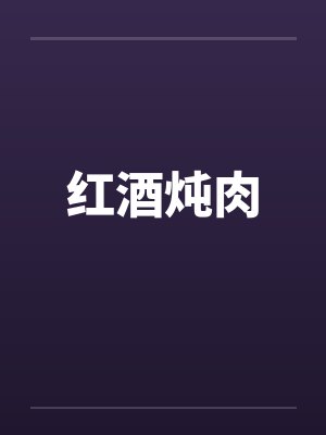 红酒炖肉 红酒炖肉