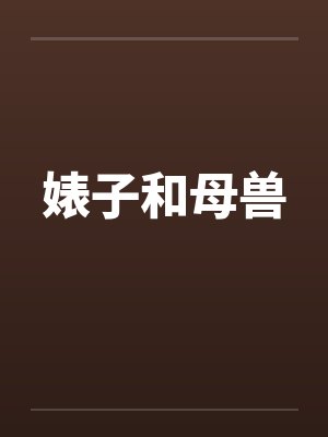 婊子和母兽 婊子和母兽