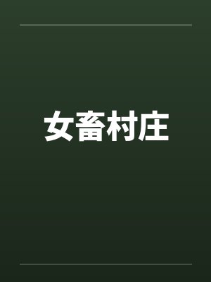 女畜村庄