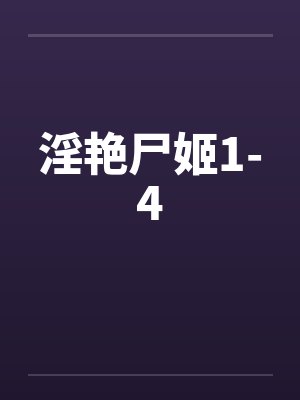 淫艳尸姬1-4 淫艳尸姬1-4