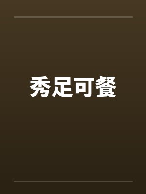 秀足可餐 秀足可餐