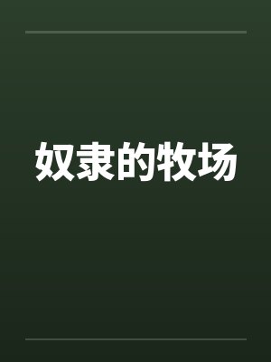 奴隶的牧场 奴隶的牧场