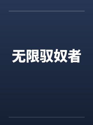 无限驭奴者 无限驭奴者