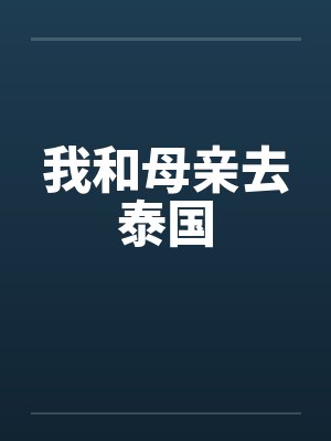 我和母亲去泰国 我和母亲去泰国