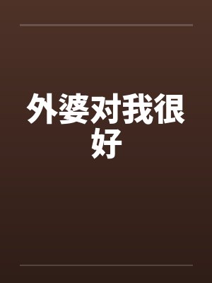 外婆对我很好 外婆对我很好