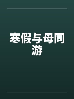 寒假与母同游 寒假与母同游