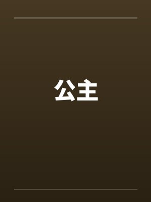 公主 公主