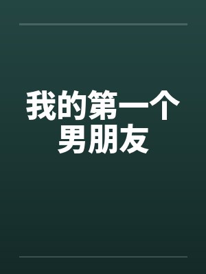 我的第一个男朋友 我的第一个男朋友