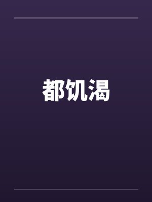 都饥渴 都饥渴