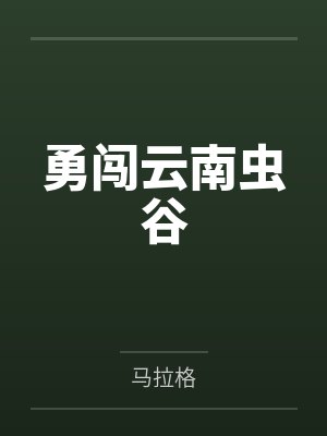 勇闯云南虫谷 勇闯云南虫谷