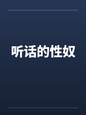 听话的性奴 听话的性奴