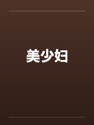 美少妇 美少妇