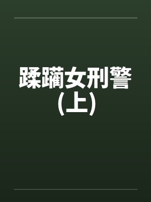 蹂躏女刑警(上) 蹂躏女刑警(上)
