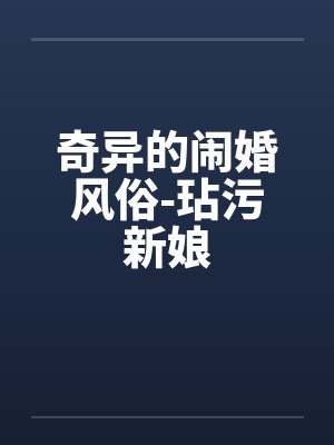 奇异的闹婚风俗-玷污新娘 奇异的闹婚风俗-玷污新娘