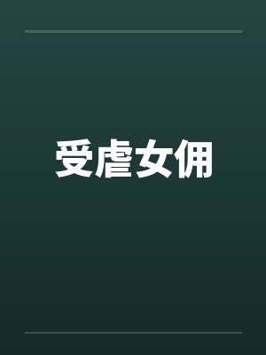 受虐女佣 受虐女佣