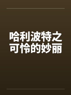 哈利波特之可怜的妙丽 哈利波特之可怜的妙丽