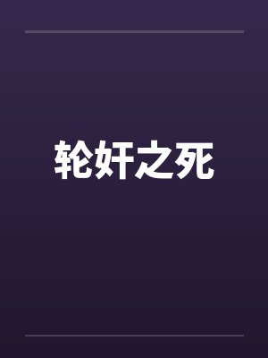 轮奸之死 轮奸之死