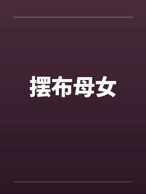 摆布母女 摆布母女