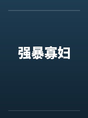 强暴寡妇 强暴寡妇