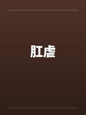 肛虐 肛虐