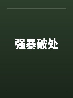 强暴破处 强暴破处