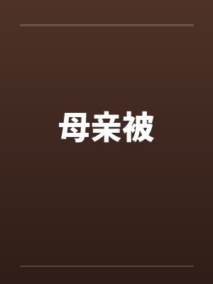 母亲被 母亲被