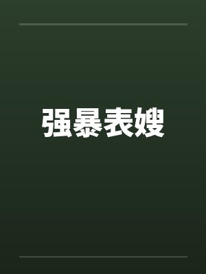 强暴表嫂 强暴表嫂