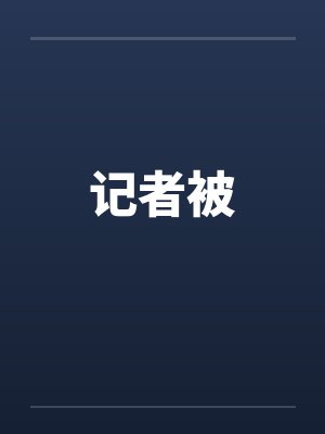 记者被 记者被