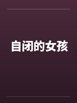 自闭的女孩 自闭的女孩