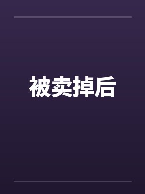 被卖掉后 被卖掉后