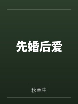 先婚后爱 先婚后爱
