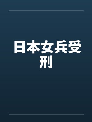 日本女兵受刑 日本女兵受刑