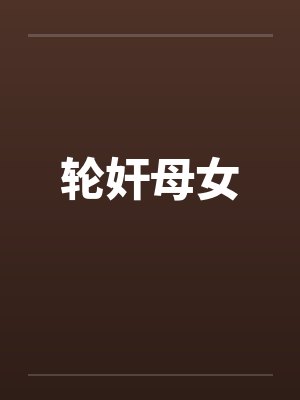 轮奸母女 轮奸母女