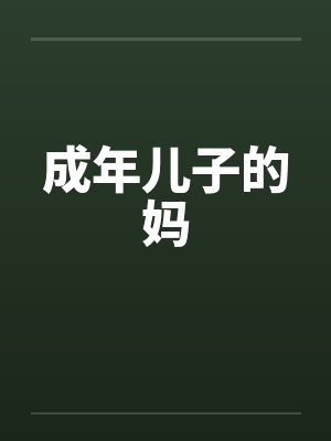 成年儿子的妈 成年儿子的妈