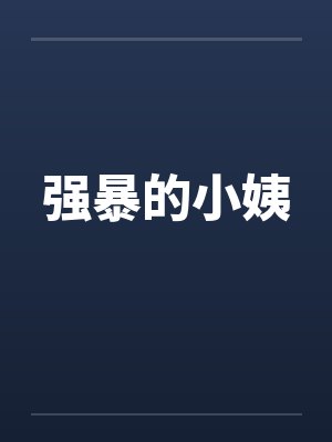 强暴的小姨 强暴的小姨