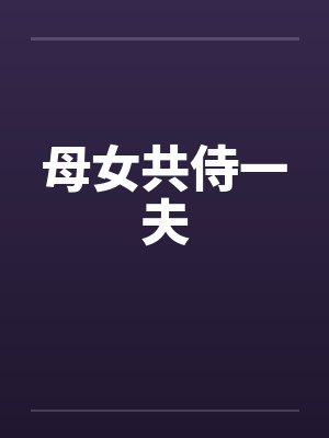 母女共侍一夫 母女共侍一夫