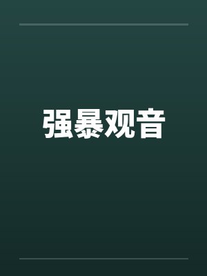 强暴观音 强暴观音