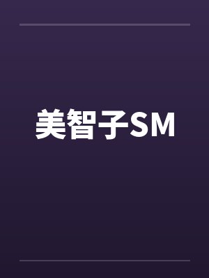 美智子SM 美智子SM