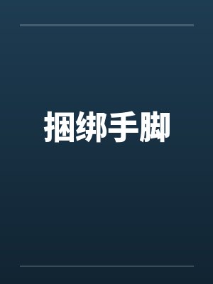 捆绑手脚 捆绑手脚