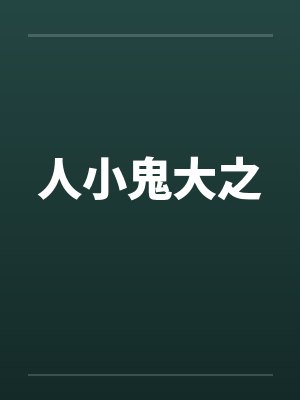 人小鬼大之 人小鬼大之